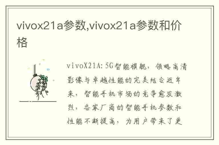 vivox21a参数,vivox21a参数和价格